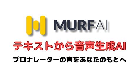 Murf.AIとは？日本語対応音声生成AIの使い方と料金価格を解説.