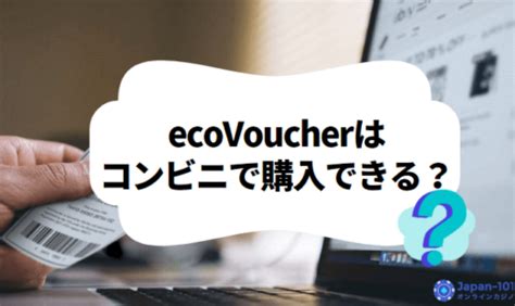 ecoVoucherはコンビニで購入できる？購入方法や手数料.