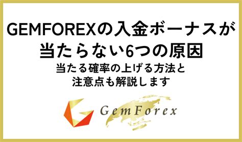 【損しない】Gemforexのボーナス5選を徹底解説【使い方あり.