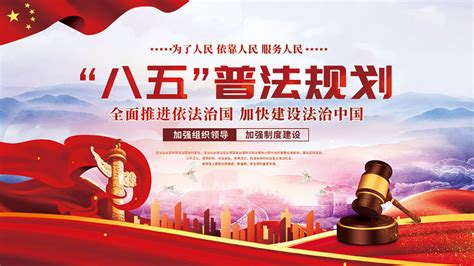 八五普法.